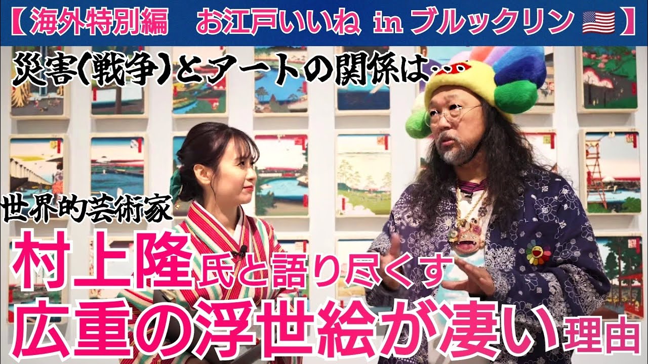 【特別編②】アート界の巨匠・村上隆と語る！広重の浮世絵のスゴさinブルックリン美術館～ほーりー浮世絵対談～【海外ロケ】