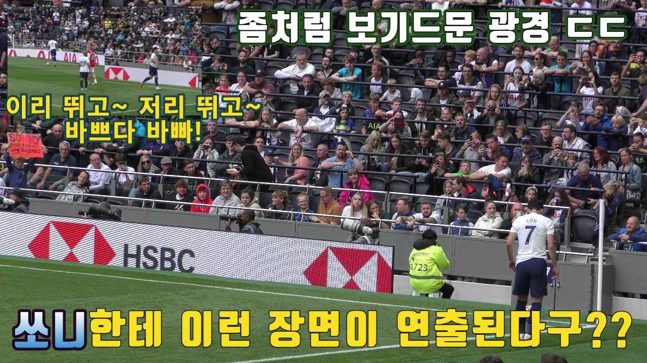 [현장직캠] 직관을 많이 했었는데 개인적으로 보기드문 장면이었습니다. '쏘니는 그 와중에도 계속 박수를 받는 클라쓰 ㄷㄷ' #손흥민 #son #북런던더비 #토트넘 #직캠