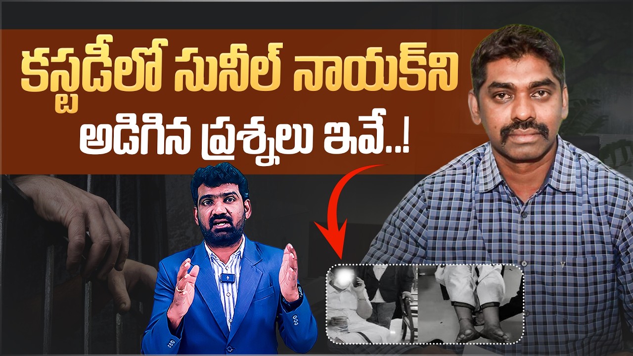 కస్టడీలో సునీల్ నాయక్ ని అడిగిన ప్రశ్నలు ఇవే | Questions Asked to Sunil Naik During Custody | Aadhan