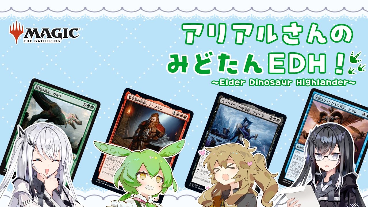 【MTG】アリアルさんのみどたんEDH！＃1 原初の恐竜、オーバーラン！