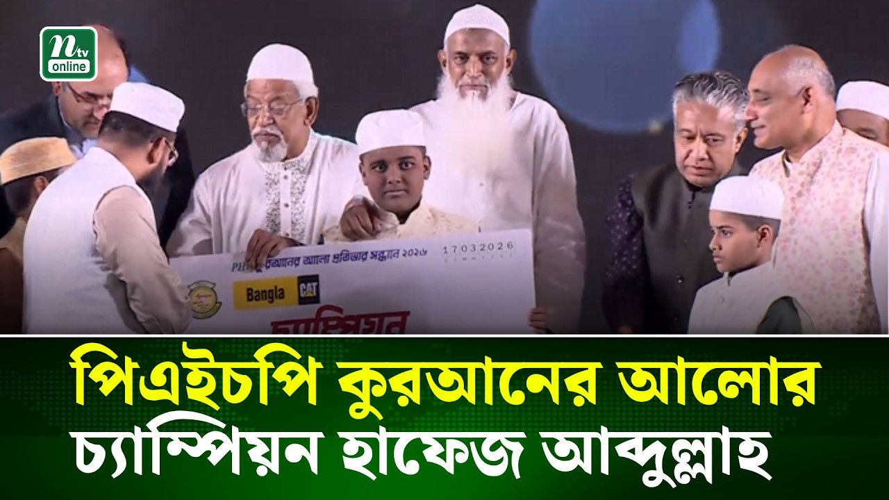 পিএইচপি কুরআনের আলো প্রতিযোগিতায় চ্যাম্পিয়ন হাফেজ আব্দুল্লাহ সাইফ মুনতাহা | PHP | NTV News