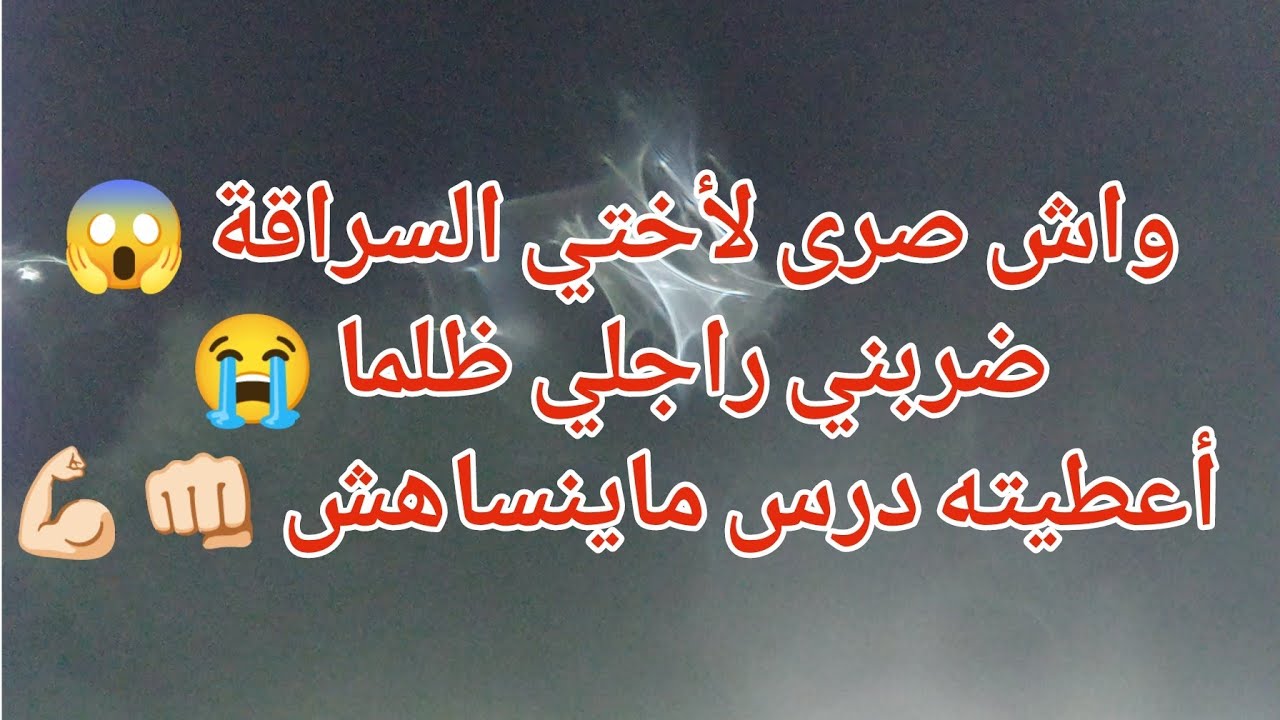 واش صرى لأختي السراقة 😱القصة 2 ضربني راجلي ظلما 😭أعطيته درس ماينساهش 👊🏻💪🏻