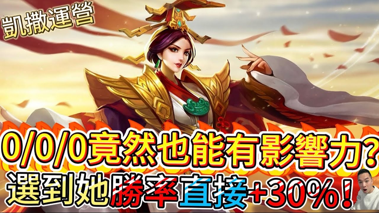 傳說對決｜0/0/0照樣帶飛全場！選到=贏一半！版本答案就是她！？勝率突破天際！凱撒路教學｜瑪迦Arena of Valor 【貝瑞】