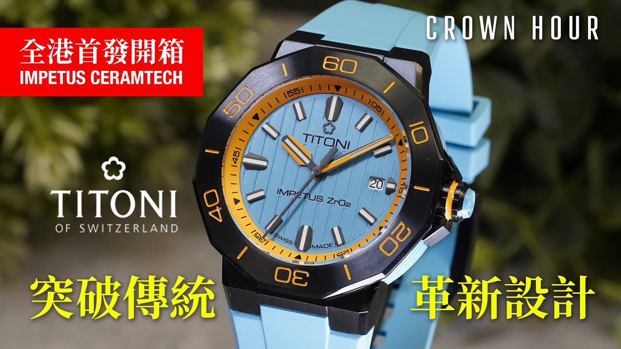 【全港首發開箱】Titoni 全新Impetus CeramTech ｜WhatsApp 查詢 9312 9250