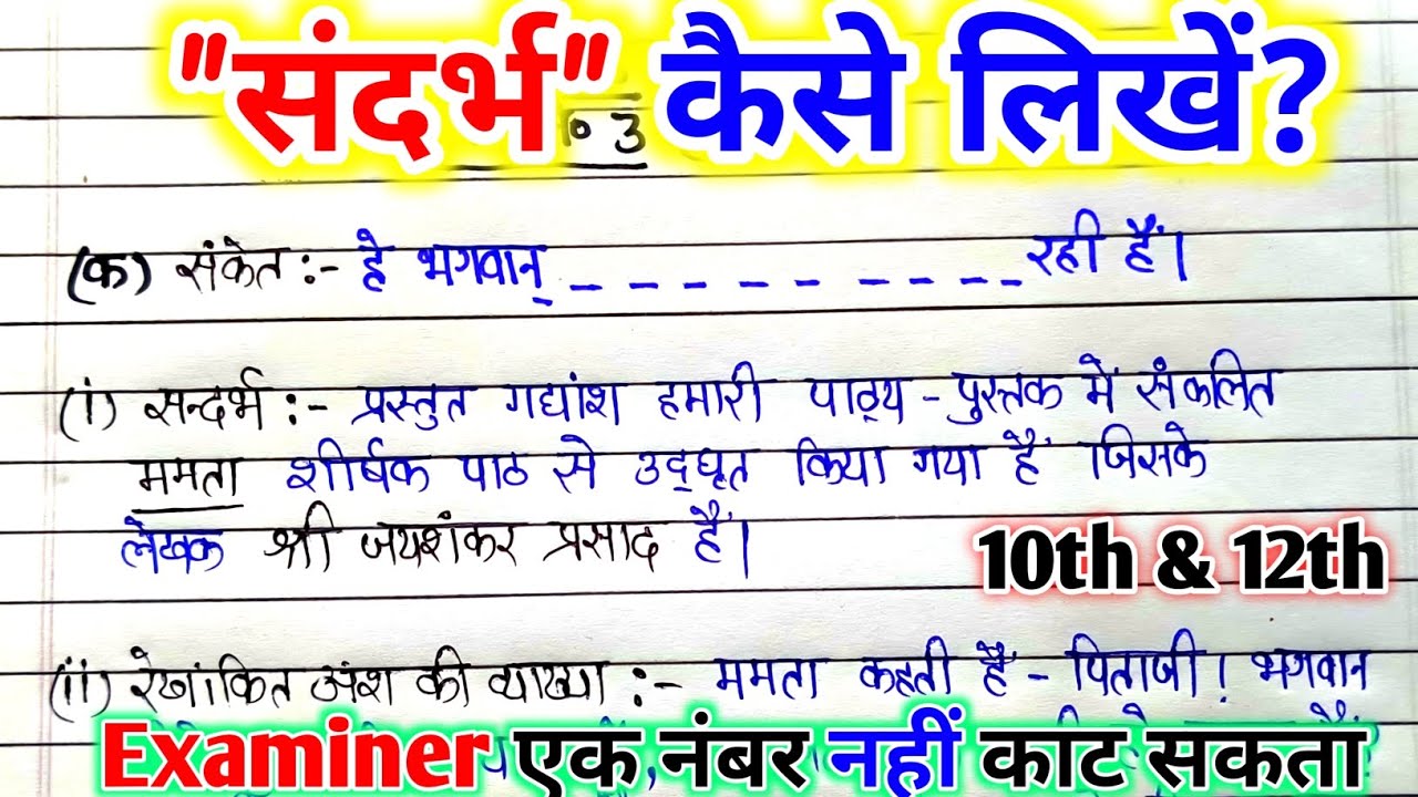 संदर्भ लिखने का सबसे अच्छा तरीका || Sandarbh Kaise Likhen || Board Pariksha me Sandarbh kaise likhe