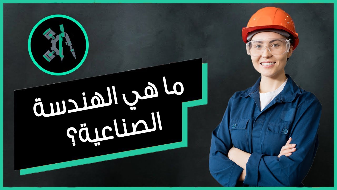 ما هي الهندسة الصناعية وما مستقبل خريجيها وما هي رواتبهم ومجالات عملهم ؟