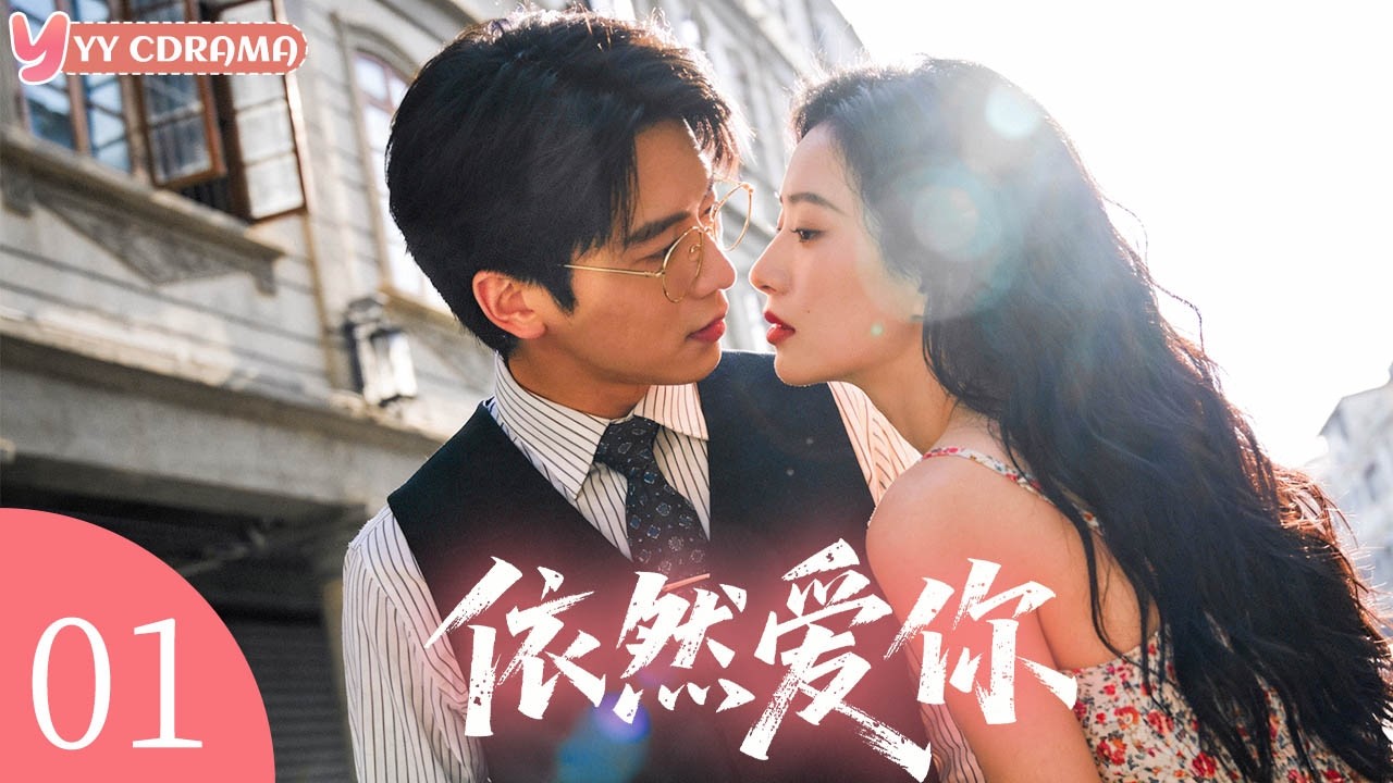 EP01【依然爱你Always Love You】离别三年后重逢，霸总毅然抛下相亲对象，与乡村女教师重燃旧情！#电视剧 #情感 #灰姑娘 #霸道总裁