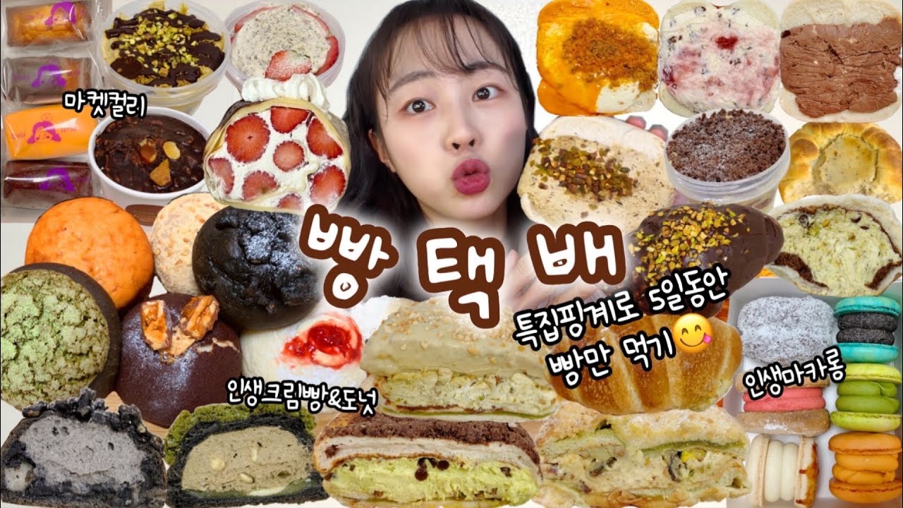 빵순이들이 안보면 후회할 영상✨ 빵택배특집🍞 | 초량온당 아베베베이커리 동명양과자점 코코로카라 요미조미 하프파운드 돌체테리아 인생마카롱 유주얼쿠키 마켓컬리 마라탕 빵해장