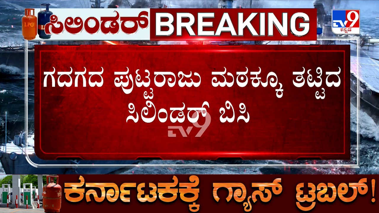 LPG Crisis: ಗದಗದ ಪುಟ್ಟರಾಜು ಮಠಕ್ಕೂ ತಟ್ಟಿದ ಸಿಲಿಂಡರ್ ಬಿಸಿ! ಕಲಬುರಗಿಯಲ್ಲಿ ಉದ್ಯೋಗ ಕಳೆದುಕೊಂಡ ಮಹಿಳೆಯರು!