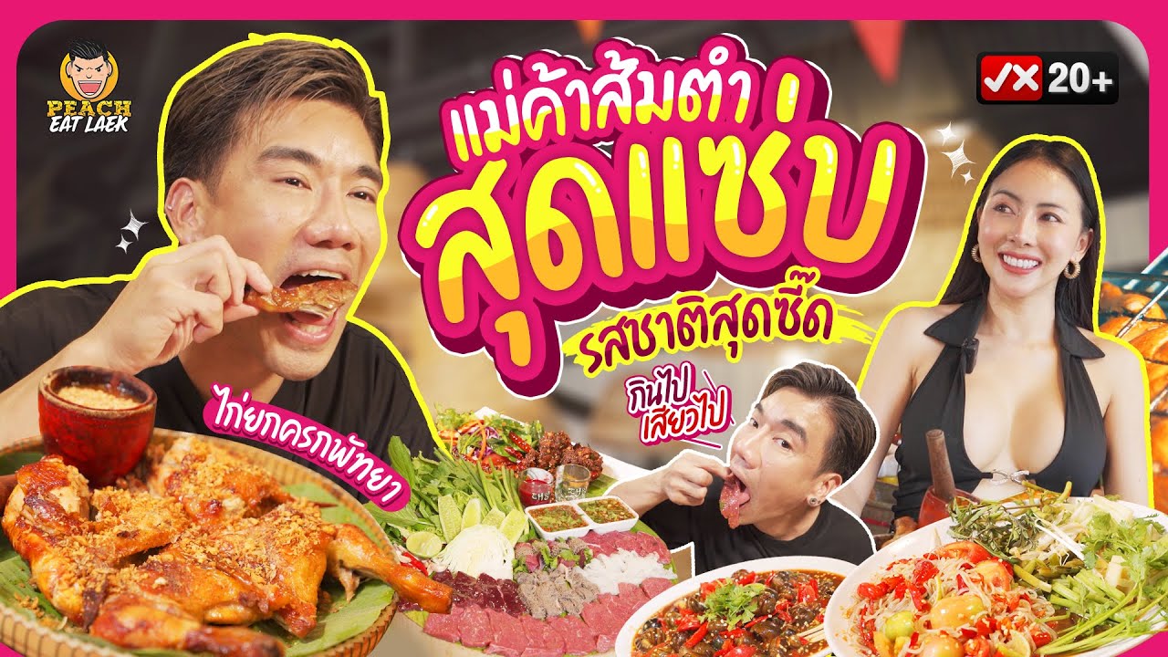 พาไปหาของแซ่บ เด็ด เผ็ด ซี๊ดดด กันที่พัทยา ไก่ยกครก สาขาพัทยา | PEACH EAT LAEK
