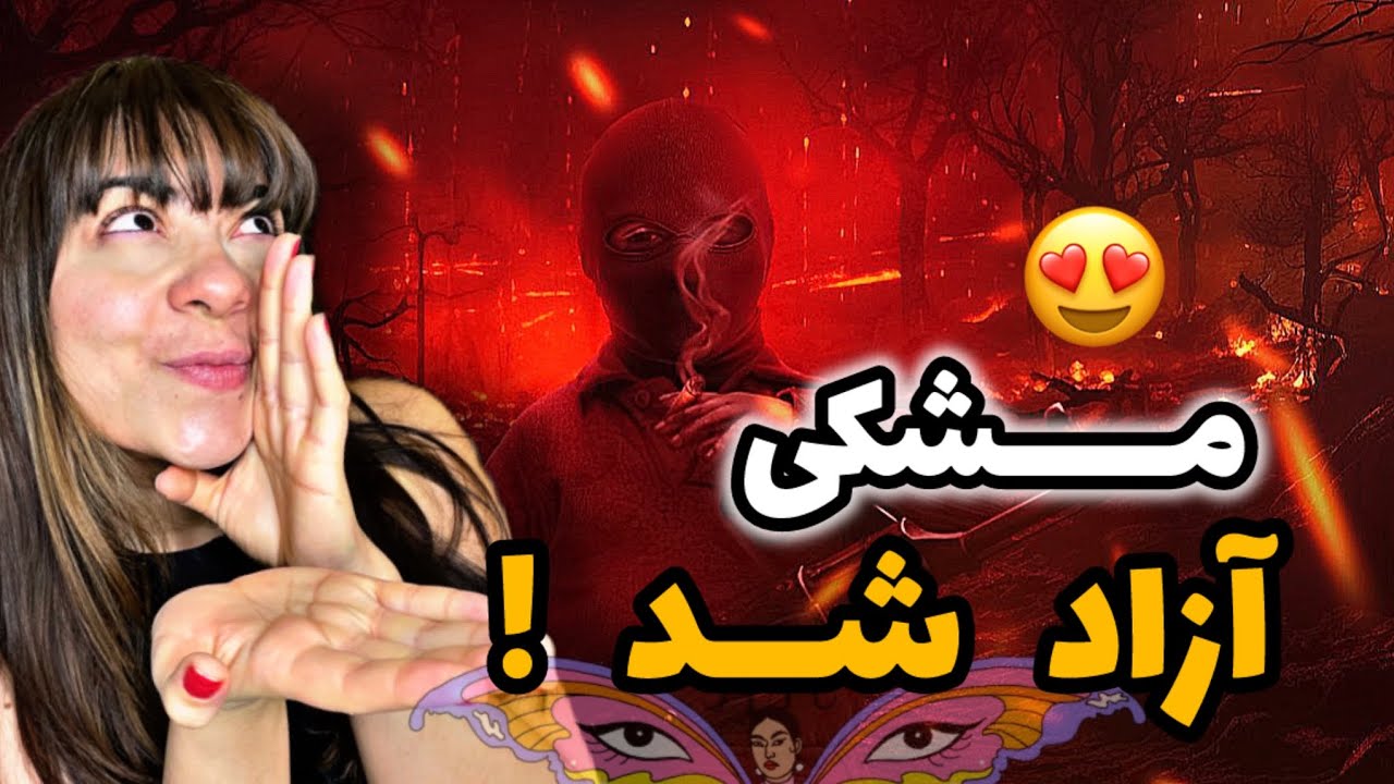 Meshki x Rasam Sohrabi - intercontinental  مشکی با قارّه پیما آزاد شد ✅🖤