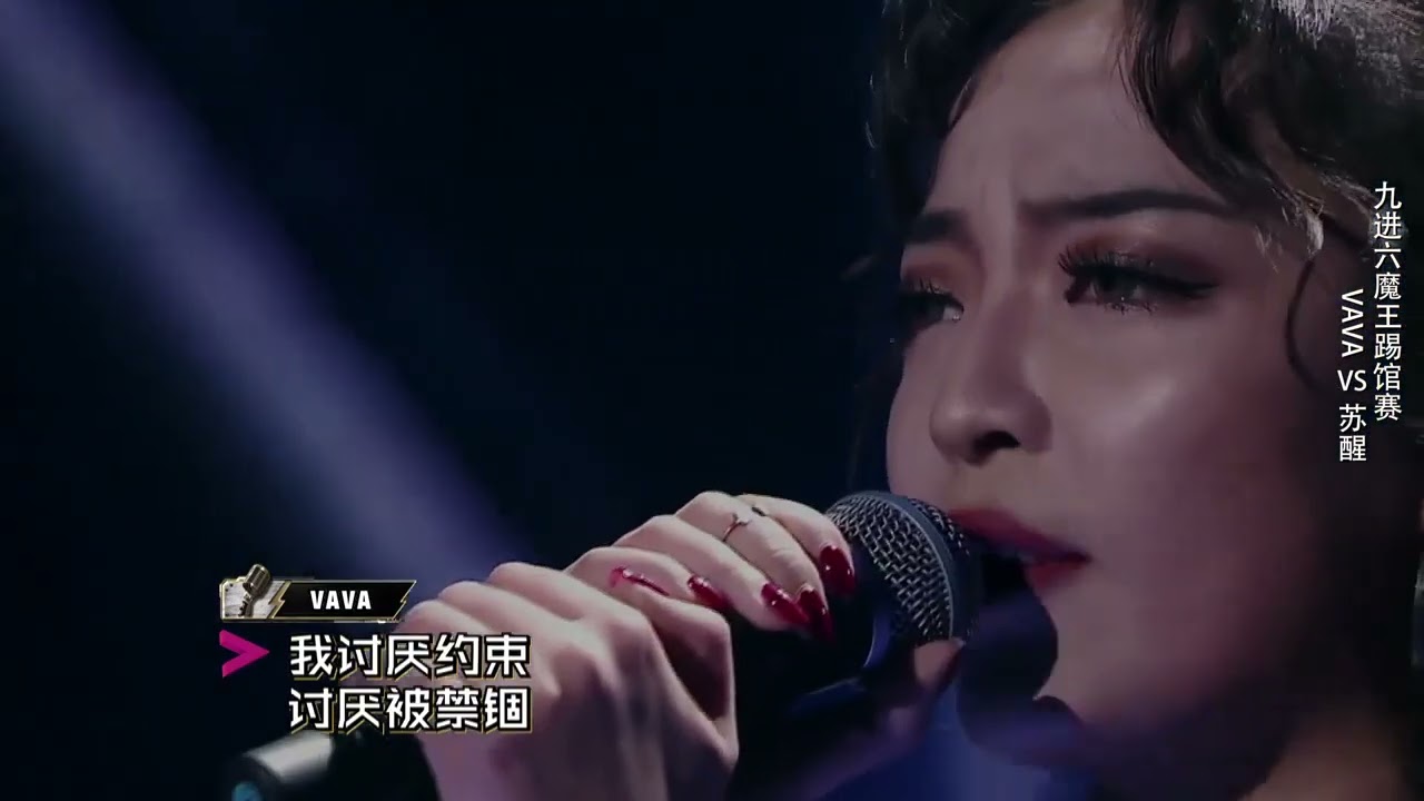 《中國有嘻哈》VAVA《Life's a Struggle》高清純享版