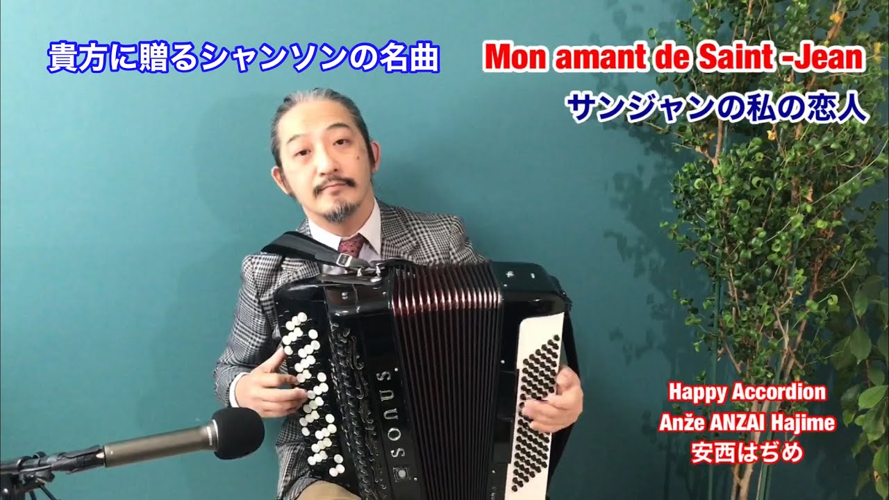 シャンソン【サンジャンの私の恋人】Mon Amant de Saint-Jean,  Accordion, Chanson, アコーディオン安西はぢめ