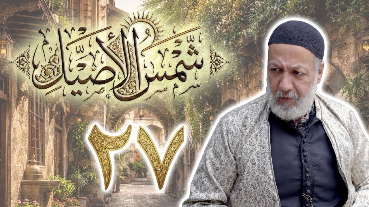 مسلسل شمس الأصيل الحلقة 27 السابعة والعشرون بطولة وائل زيدان
