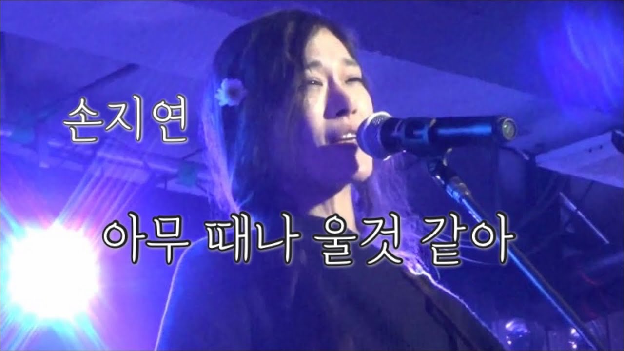 아무 때나 울것 같아(5집) - 손지연 /[손지연 5집 showcase 발매 기념 단공] / 171118_@드림홀