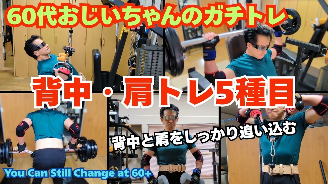 60代おじいちゃんのガチトレ5種目｜背・肩編