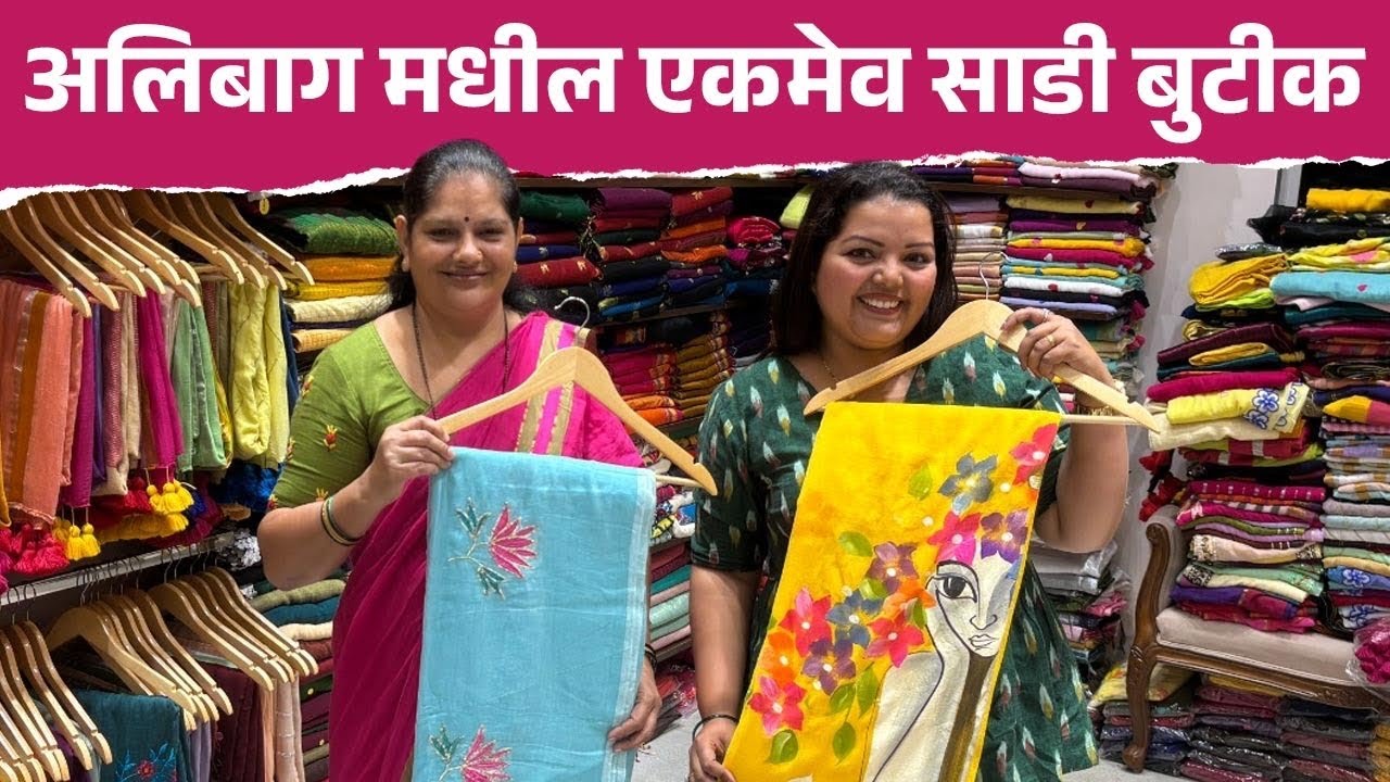 अलिबाग मधील एकमेव साडीचा बुटीक! Designer Sarees, Handpainted Sarees| Lace Border Sarees for wedding