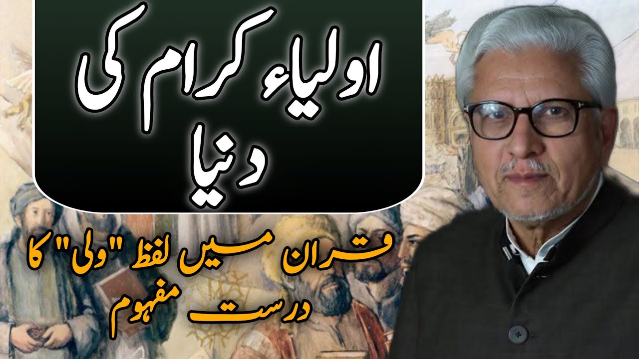 Awliya-e-Kiram Ki Dunya | اولیاء کرام کی دنیا JAVED AHMAD GHAMIDI #javedahmedghamidi #ghamidi #gcil 