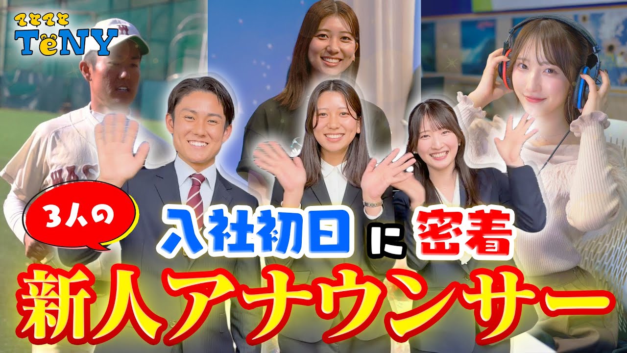 【密着】TeNYテレビ新潟に、新人アナウンサー3人が入社！入社初日に密着してみた！！