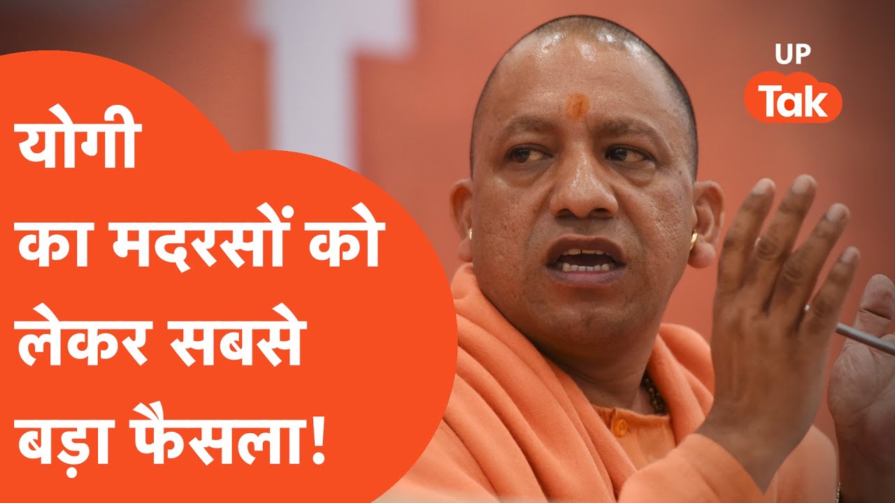 Madarsa News : सीएम योगी ने लिया मदरसों को लेकर अबतक का सबसे बड़ा फैसला!