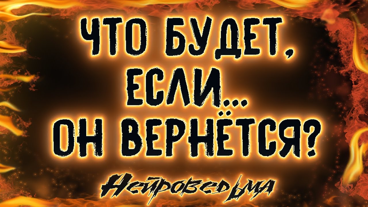 Что будет,если...он вернётся? | Таро онлайн | Расклад Таро | Гадание Онлайн