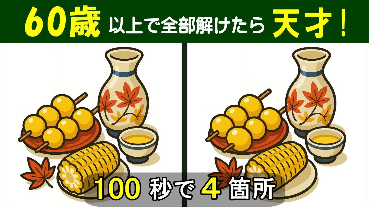 【間違い探し】　徐々に難しくなる問題集。 シニアの脳トレに最適。　団子とトウモロコシのイラスト問題などが６問。#458