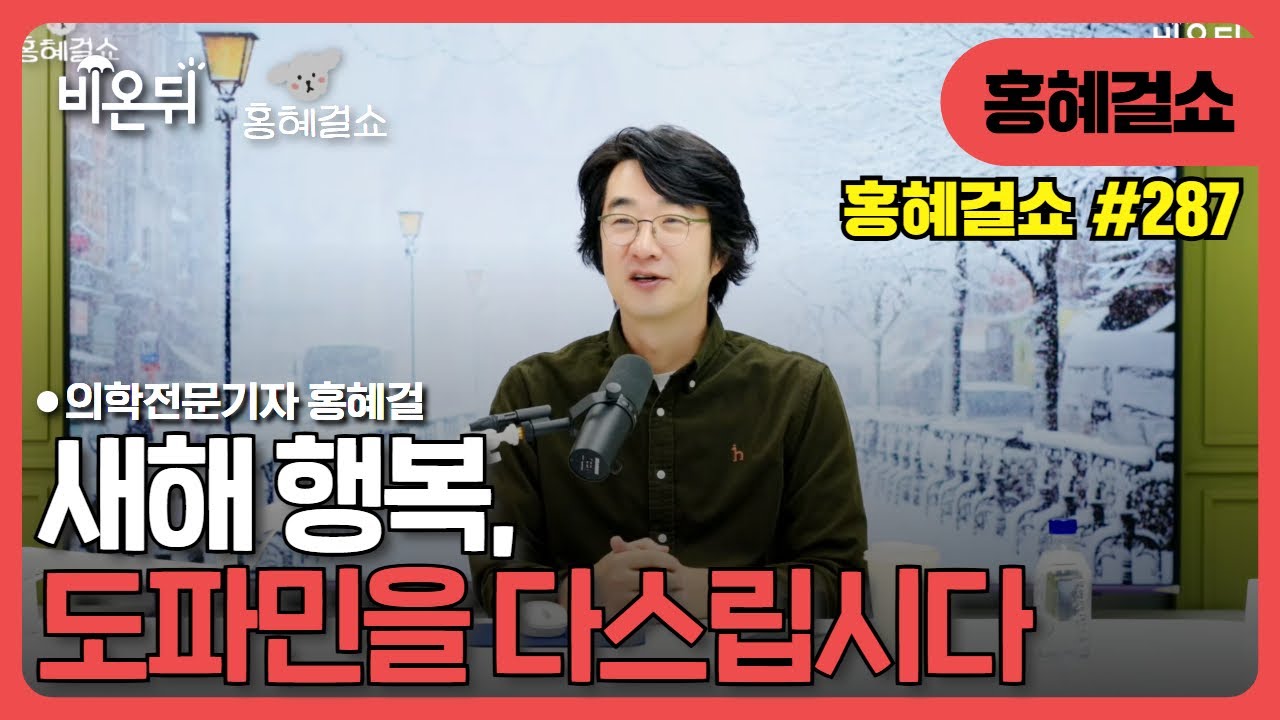 [홍혜걸쇼] #287 새해 행복, 도파민을 다스립시다 / 의학전문기자 홍혜걸