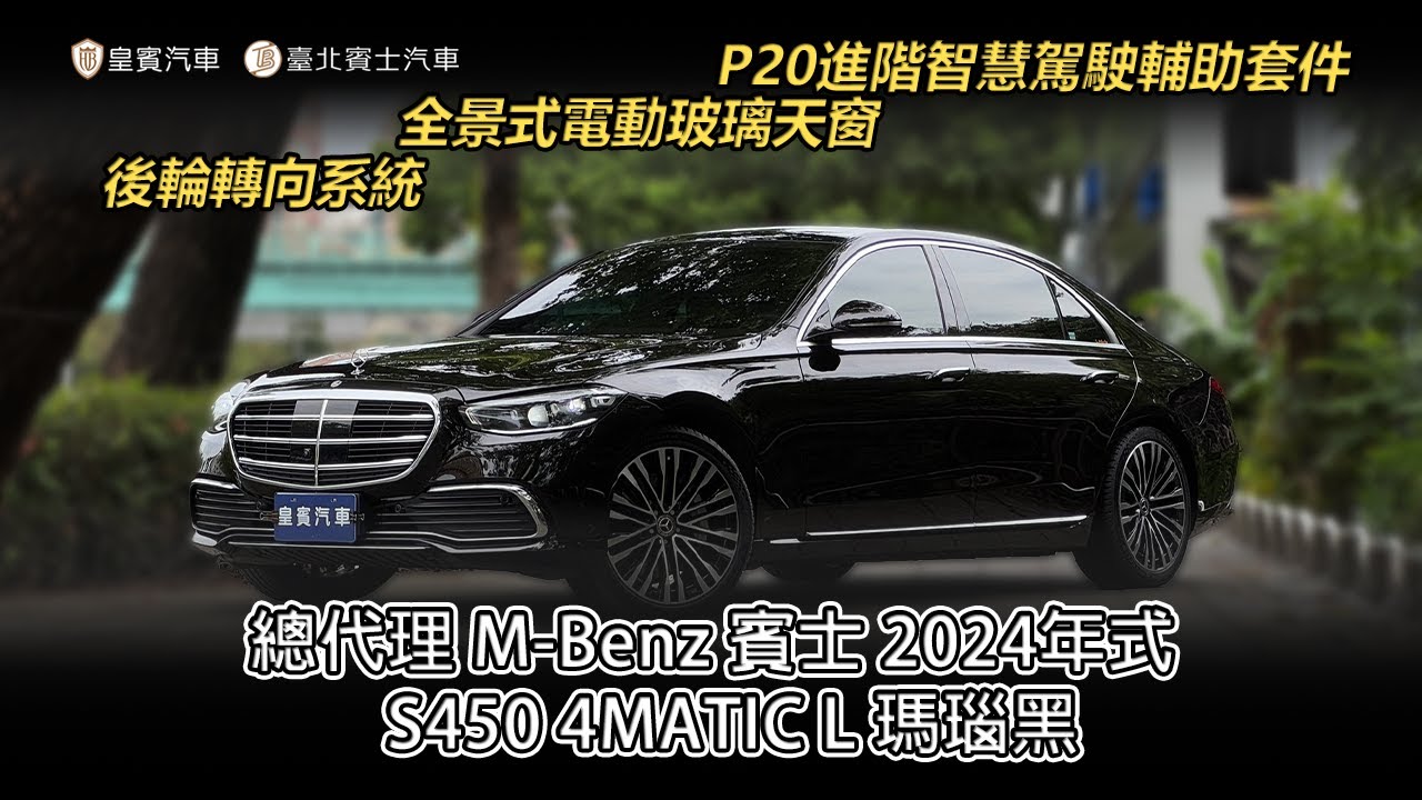 總代理 M-Benz 賓士 2024年式 #S450 4MATIC L 瑪瑙黑 #W223
