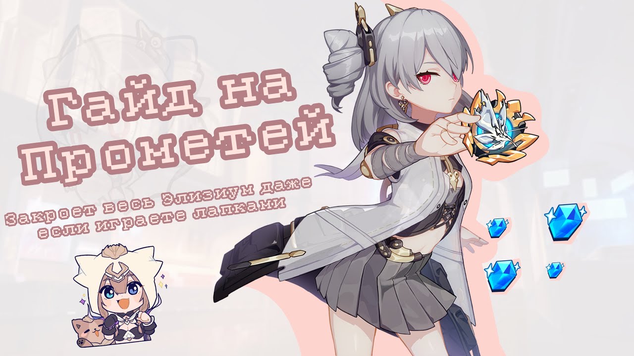 Подпивасный гайд на Прометей в Elysian Realm | Honkai Impact 3rd