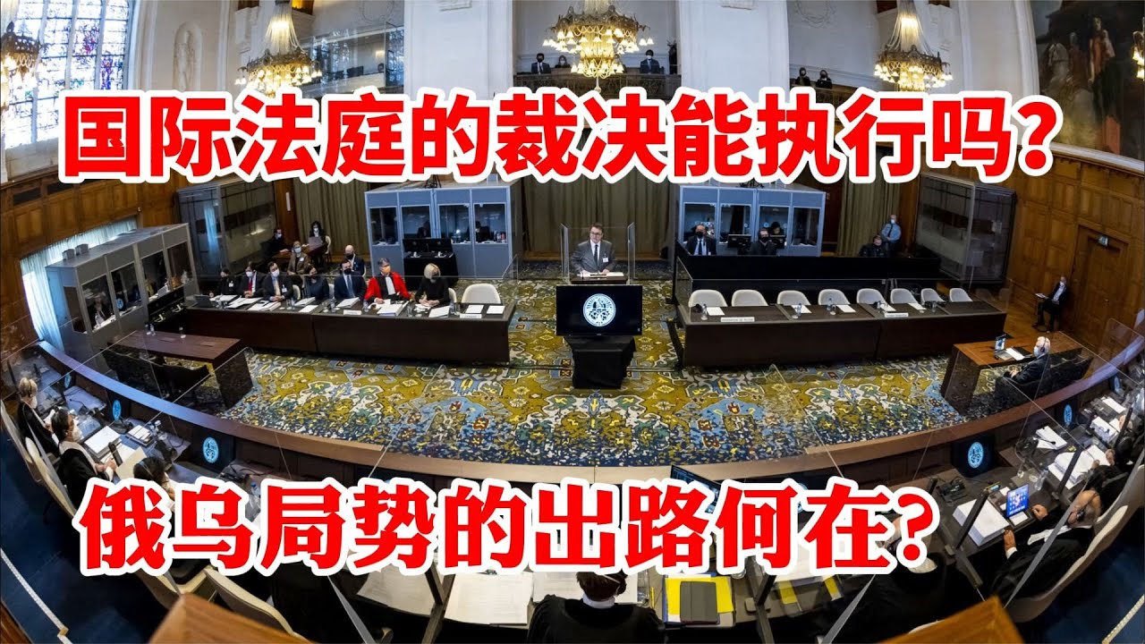 海牙國際法庭對俄烏戰爭的裁決到底管用嗎？能執行嗎？俄烏局勢的出路何在？