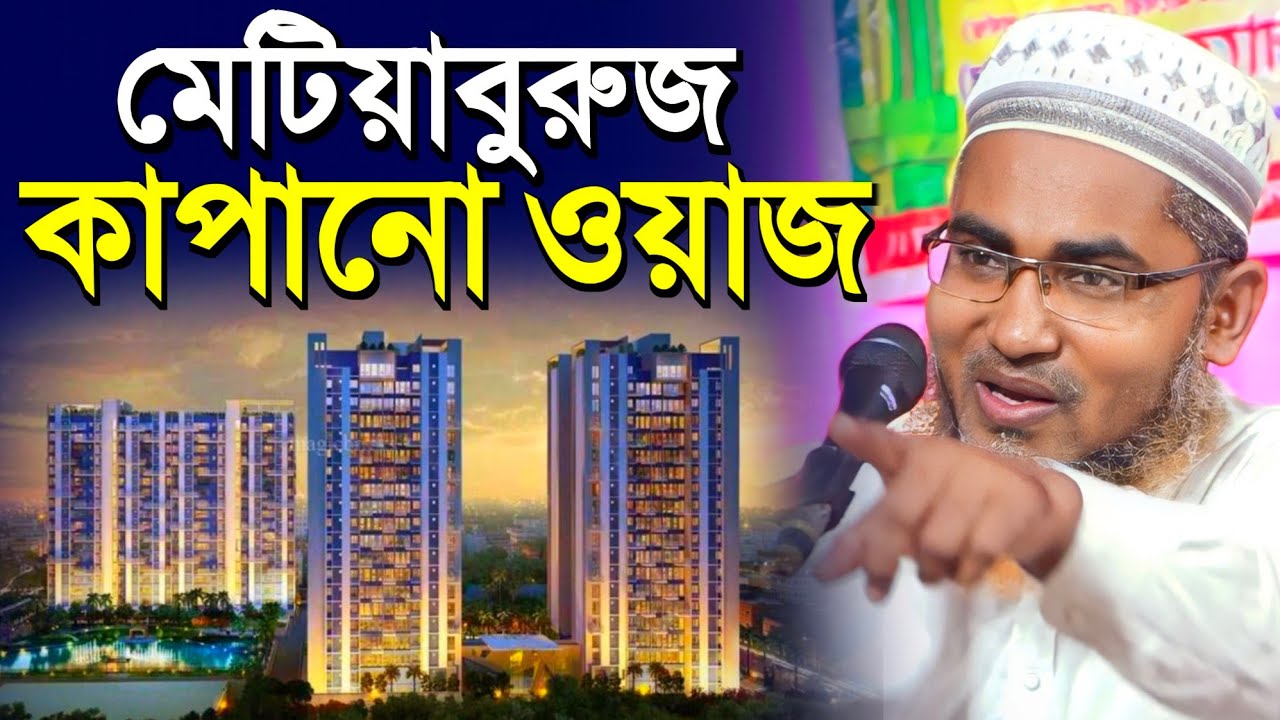 মেটিয়াব্রুজ কাঁপানো ওয়াজ┇Abdullah Hil Maruf┇bangla waz┇মারুফ সাহেব ওয়াজ┇#waz┇#bayan┇#jalsa┇#ওয়াজ