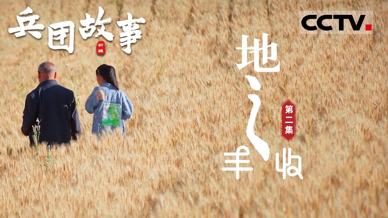 《兵团故事》 西域新篇：新疆沙漠中的现代农业奇迹 EP02【CCTV纪录】