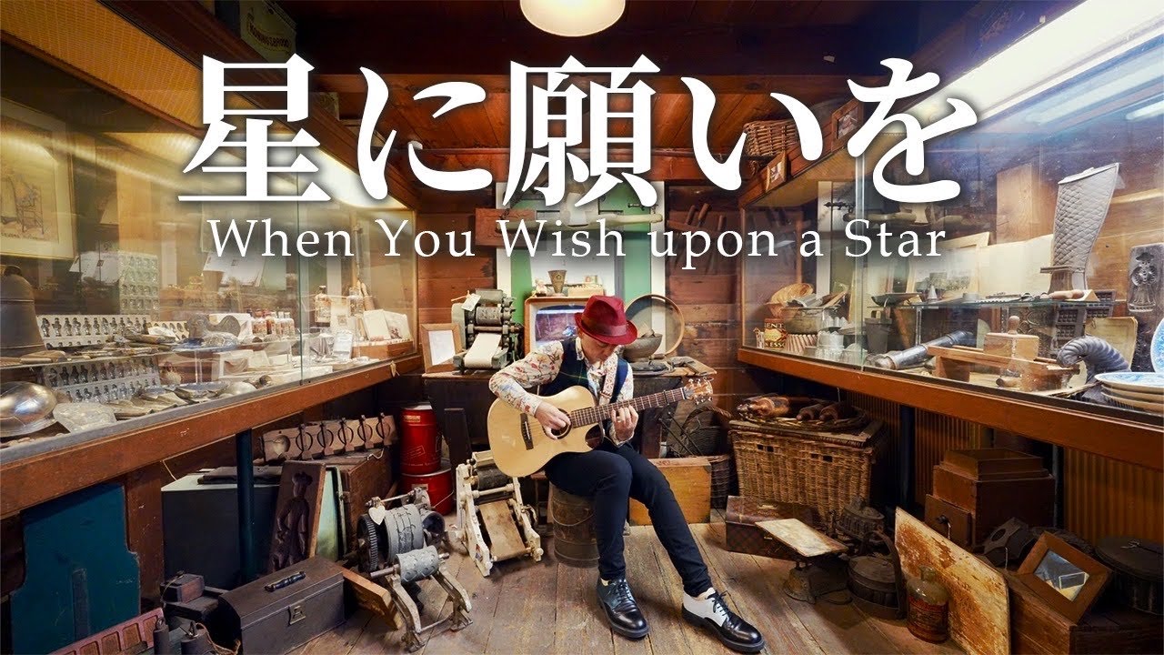 【ディズニー】星に願いを｜ギターBGM【ピノキオ】