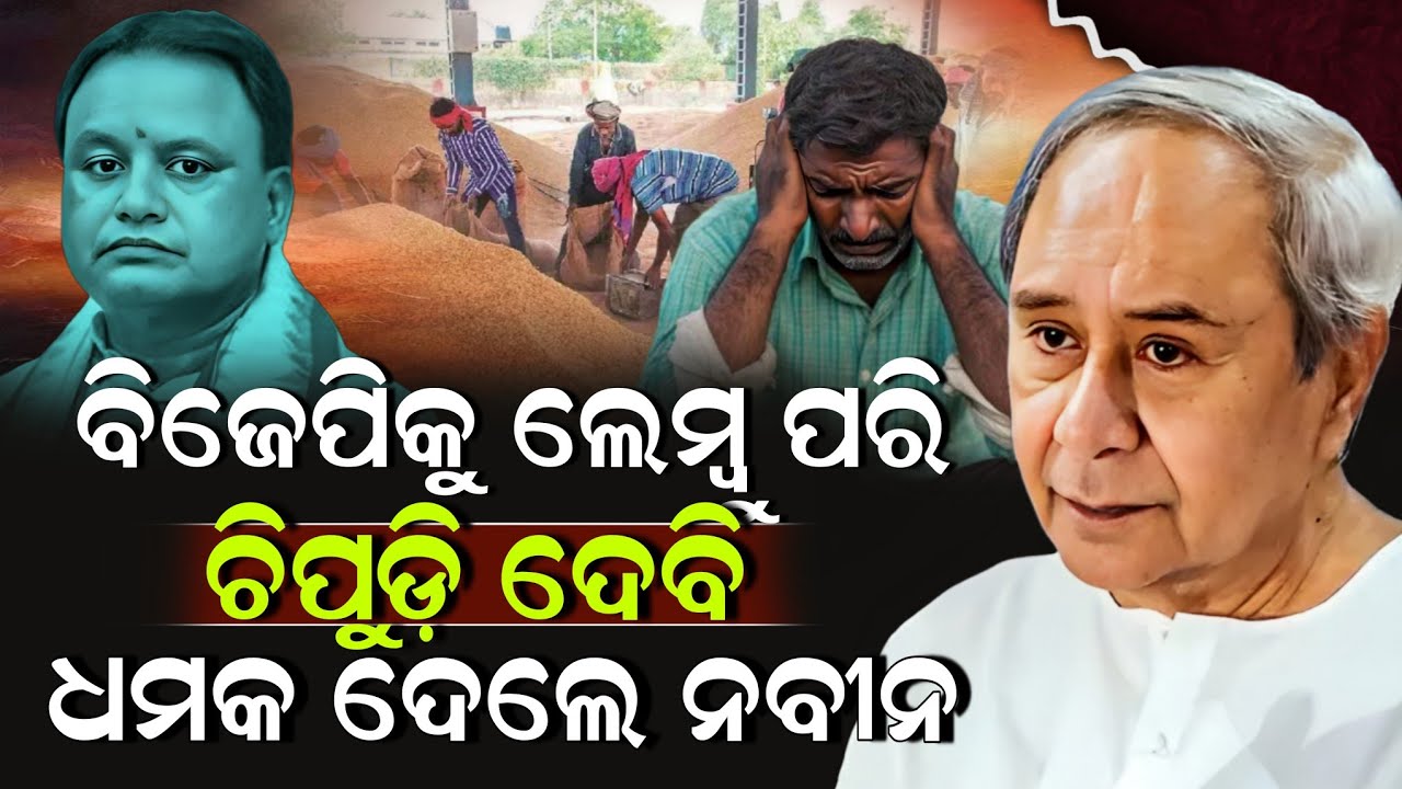 ବିଜେପିକୁ ଲେମ୍ବୁ ପରି ଚିପୁଡ଼ି ଦେବି ଧମକ ଦେଲେ ନବୀନ ! Naveen Patnaik | Mohan Majhi | ZEE7 ODIA