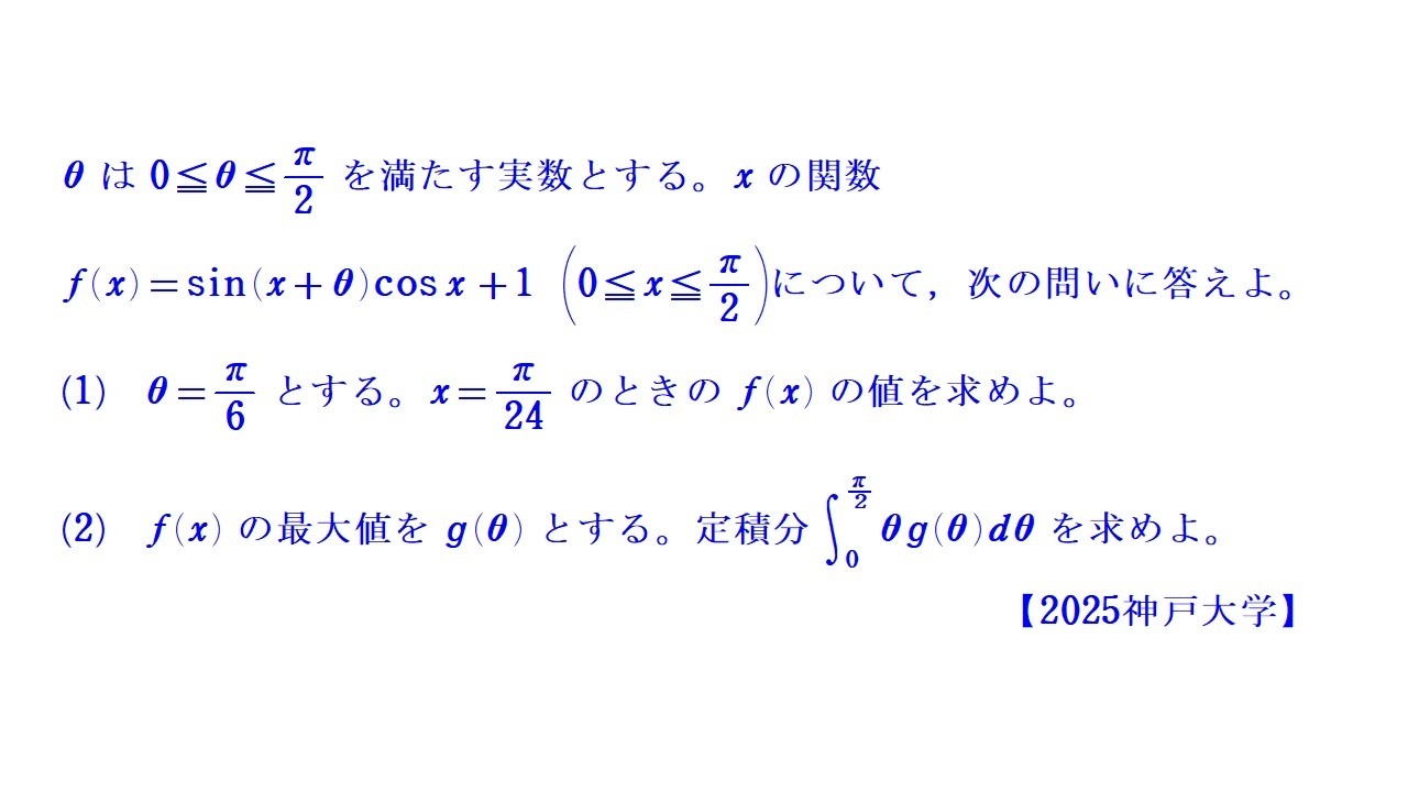⑤　定積分と最大値【2025神戸大学】