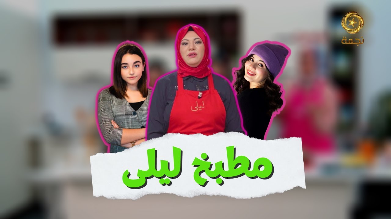 مطبخ ليلى |  وصفة 