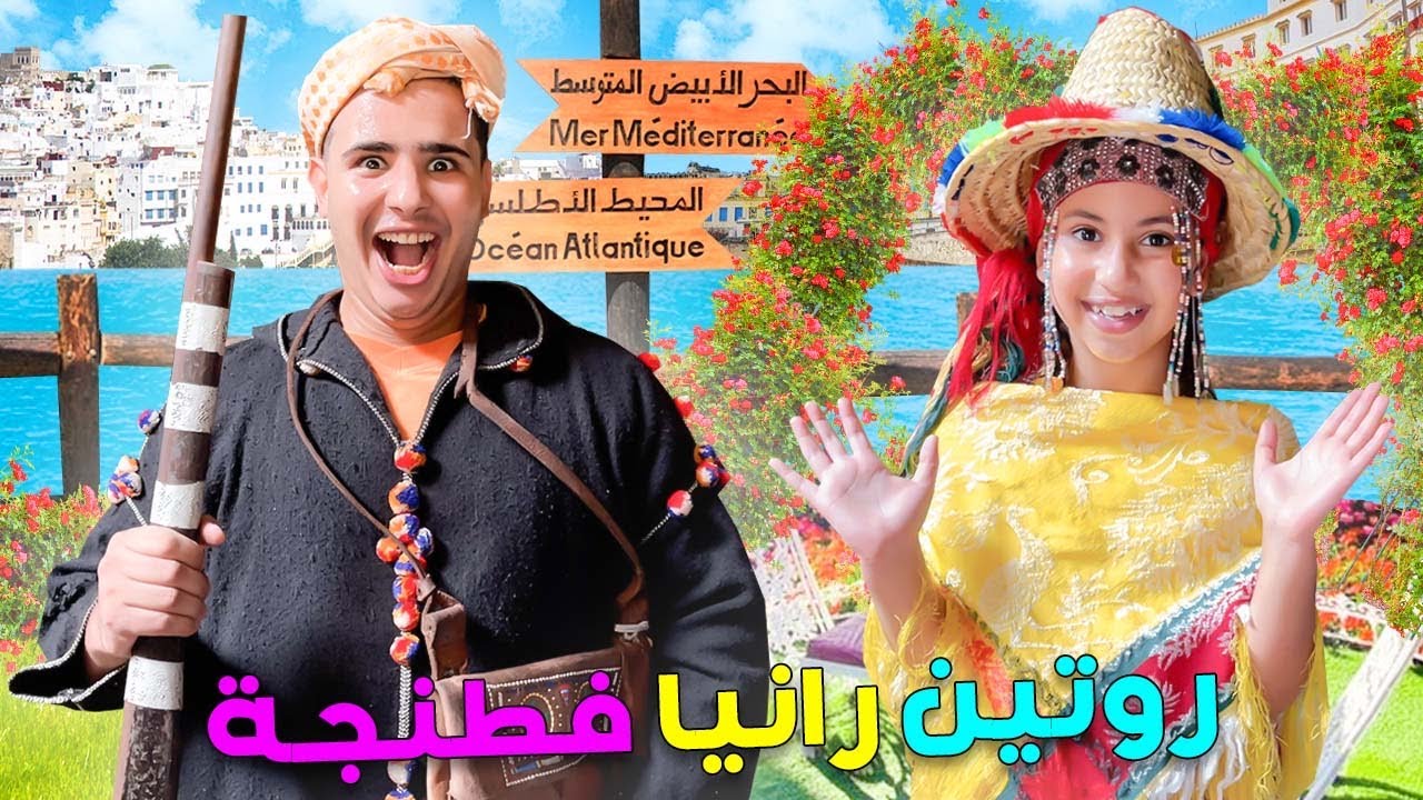 وأخيرا..روتين رانيا الكامل ⁉️😱في مدينة طنجة لأول مرة 🤯🔥أخي نقز من مكان عالي للبحر😭💔