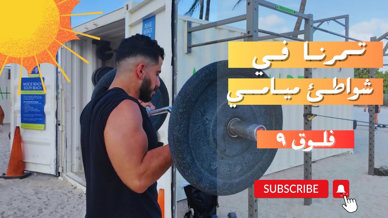 يوم في حياة مبتعث: تمرين في شاطئ ميامي فلوق 9