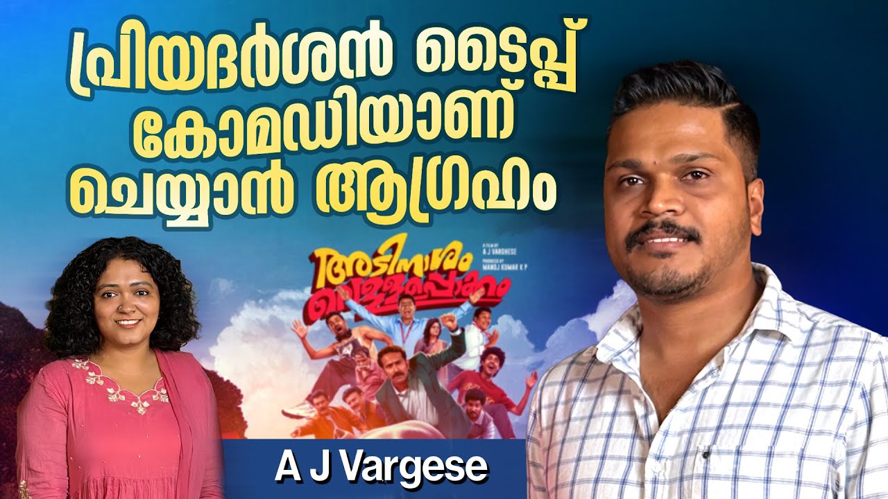 അടി കപ്യാരേ സിനിമയിൽ കാണുന്ന പലതും ജീവിതത്തിൽ നടന്നത് | A J Vargese | Adi Nasam Vellappokkam