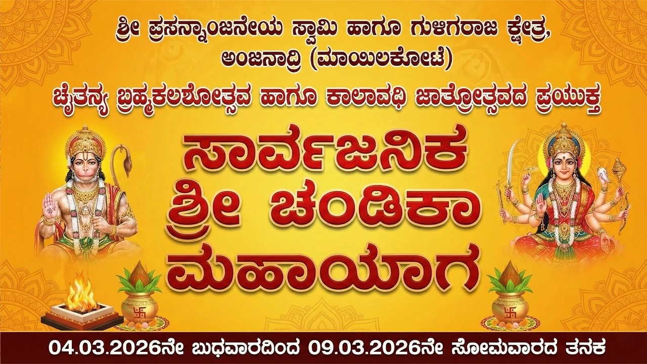 ಅಡ್ಕಾರು ಆಂಜನಾದ್ರಿ ಕ್ಷೇತ್ರದಲ್ಲಿ ಕರಿಚಾಮುಂಡಿ ದೈವದ  ಪ್ರತಿಷ್ಠೆ-ಚಂಡಿಕಾ ಮಹಾಯಾಗ- ಲಲಿತಾಸಹಸ್ರನಾಮ ಪಾರಾಯಣ