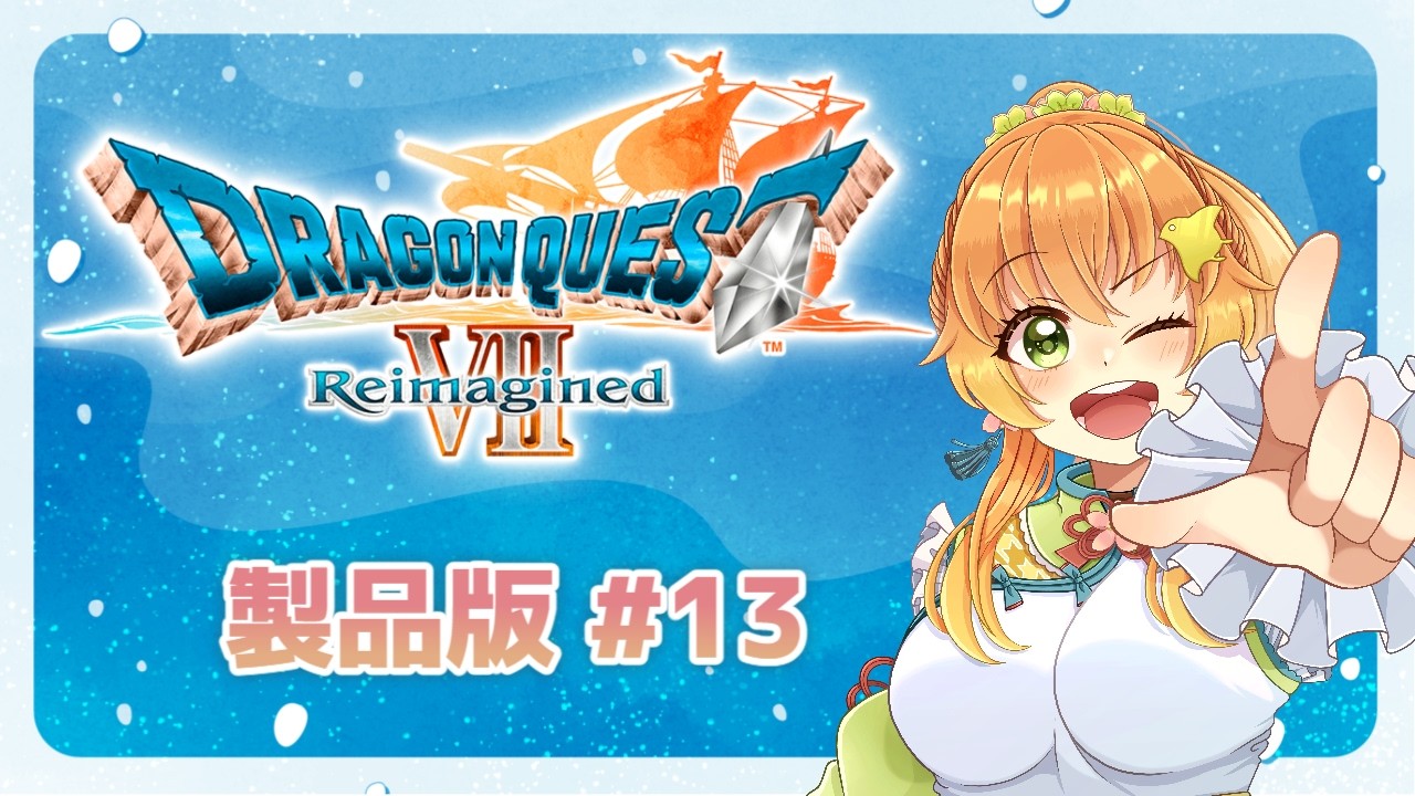 【 #朝活 / #ドラクエ7 】ドラゴンクエストⅦ Reimaginedをプレイしていくよ～！ #13【 #完全初見 / #ドラゴンクエスト7  】#vtuber