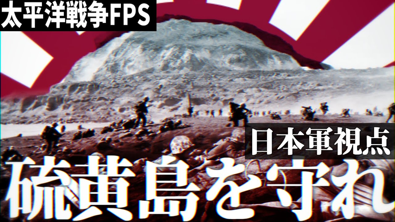 【太平洋戦争FPS #31】日本軍のゲームで体験する硫黄島の戦い【太平洋戦争・RisingStorm】