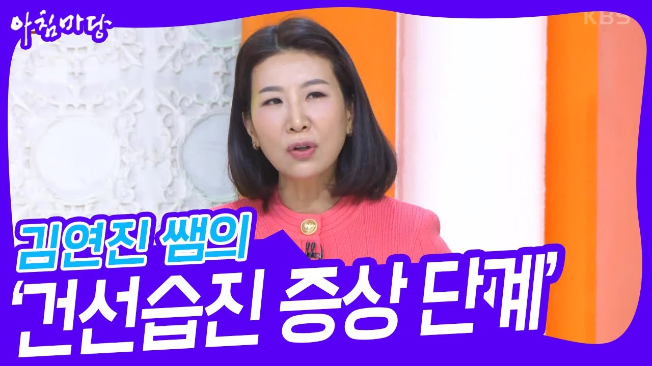 김연진 쌤의 &lsquo;건선습진 증상 단계&rsquo; [아침마당] | KBS 240125 방송
