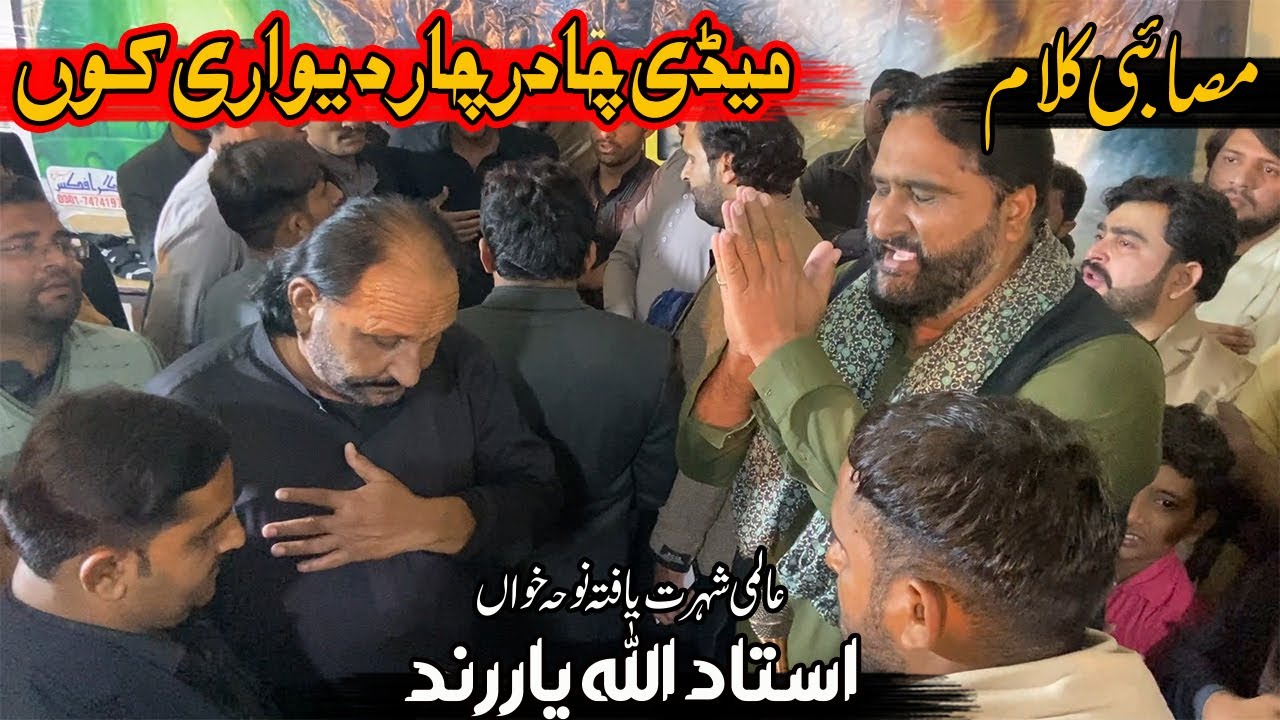 Ustad Allah Yaar Rind Noha 2025 | Medi Chadar Char Dewari Kon | New Ayyam e Fatmiyah Noha