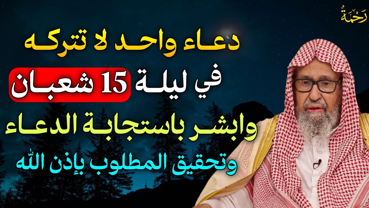 دعاء واحد لا تتركه في ليلة 15 شعبان وابشر باستجابة الدعاء وتحقيق المطلوب بإذن الله..