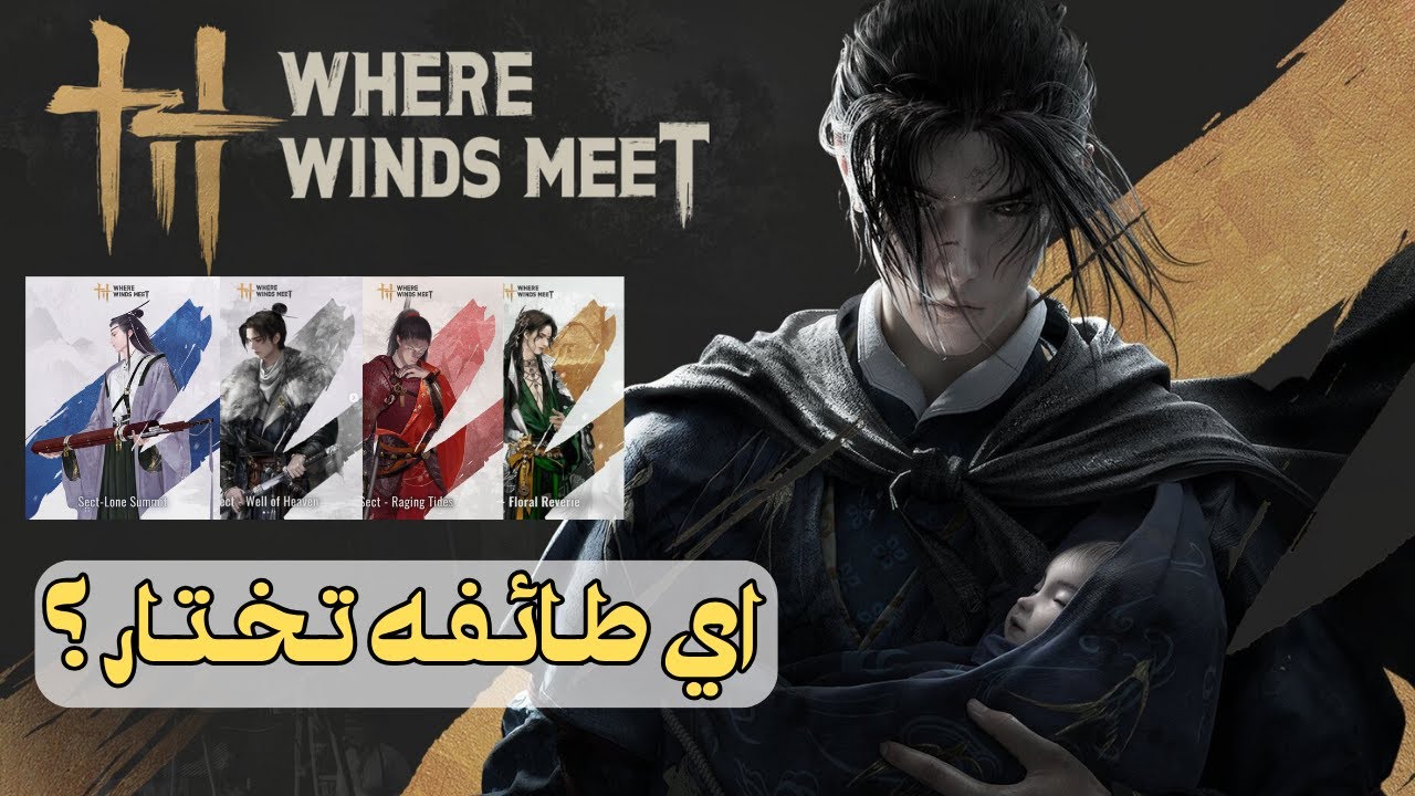 الطوائف ! اي طائفه مناسبة لك حدد اختيارك | Where Winds Meet