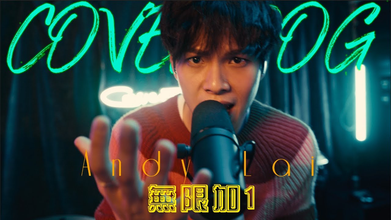 黎展峯 Andy Lai X 封面狗 CoverDog 《無限+1》 | Hook Factory |