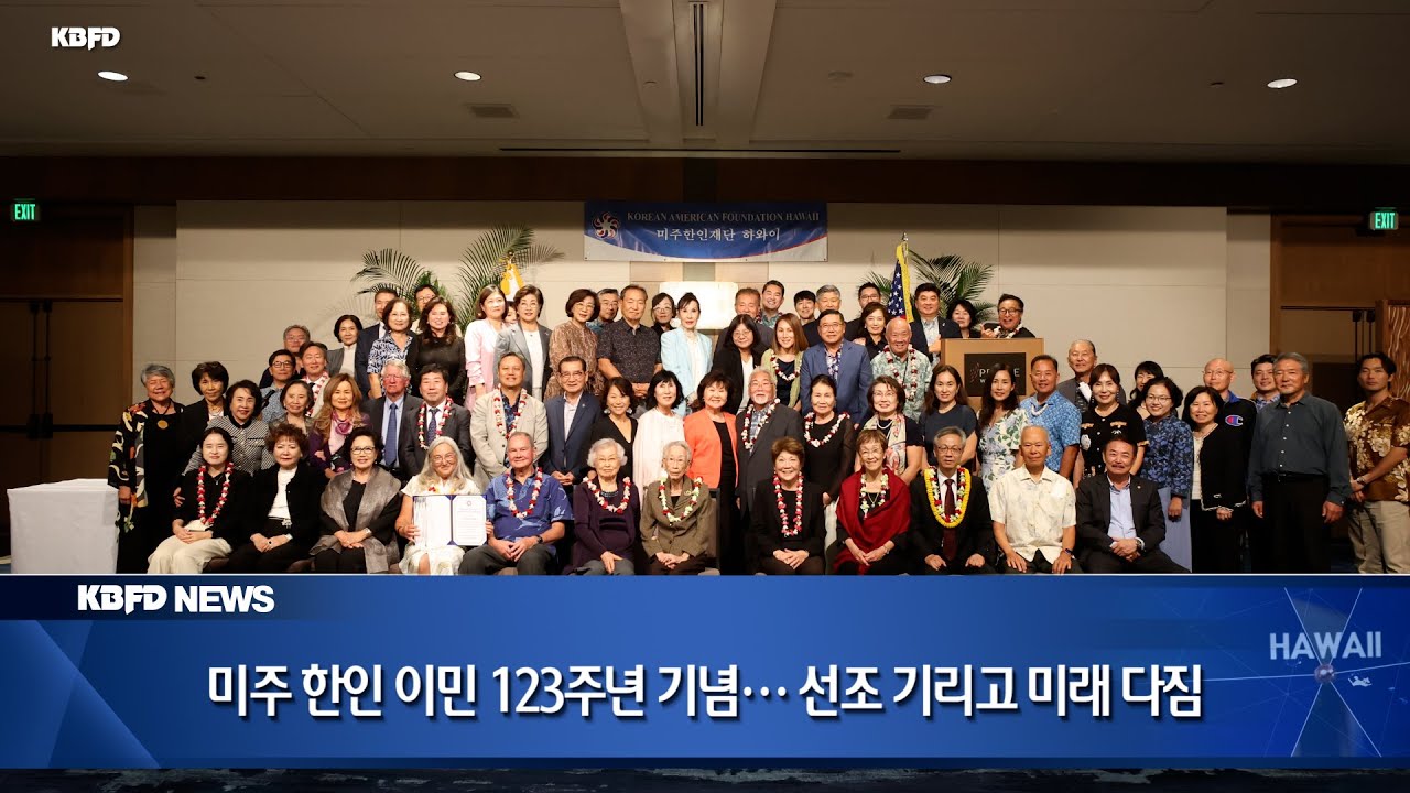 KBFD뉴스 [2026.01.14] 미주 한인 이민 123주년 기념… 선조 기리고 미래 다짐