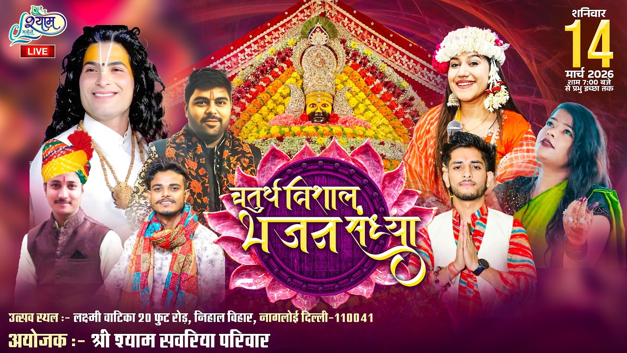 🔥LIVE :- चतुर्थ विशाल भजन संध्या ~ श्री  श्याम सावरिया परिवार नांगलोई दिल्ली #live #bhajan