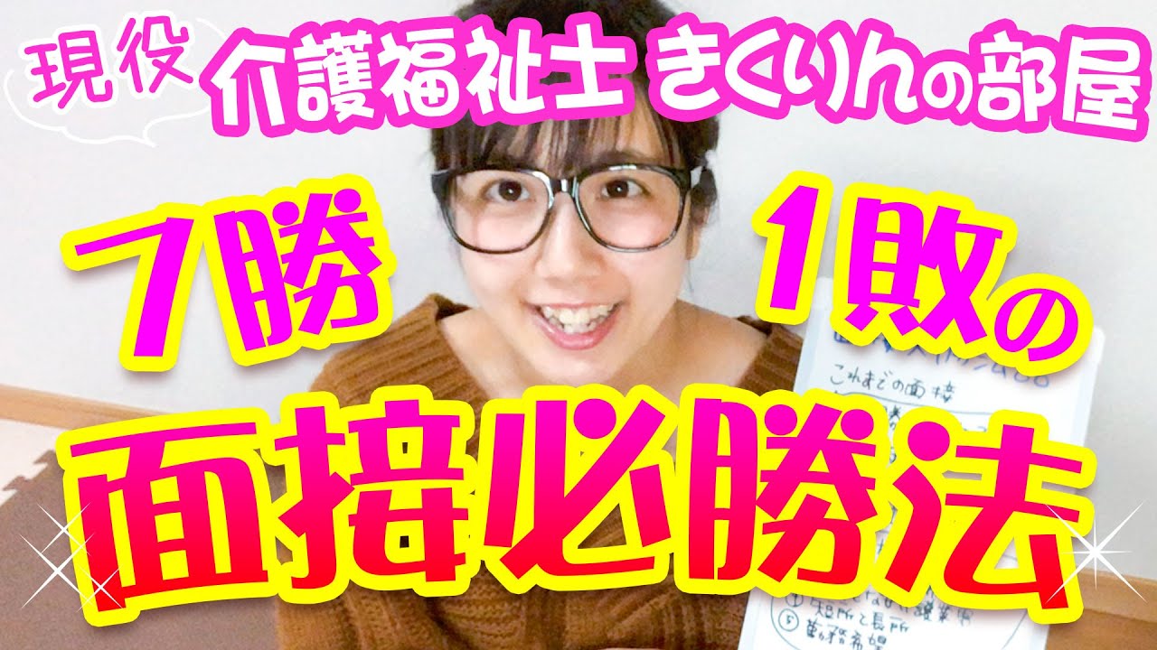 【介護】介護職の面接　質問対策　〜現役介護福祉士きくりんの部屋〜 #StayHome